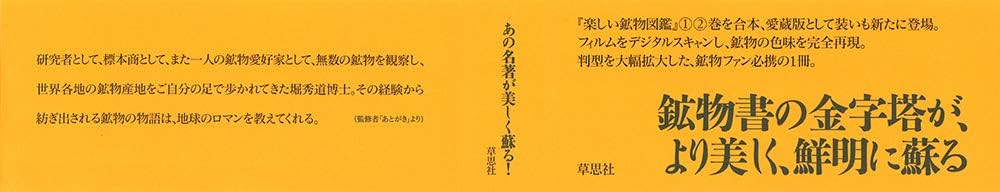 愛蔵版　楽しい鉱物図鑑／堀秀道(著者),門馬綱一 愛蔵版 楽しい鉱物図鑑 | 堀 秀道, 堀 秀道, 門馬 綱一, 門馬 綱